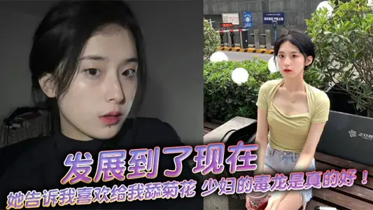 Up to now, she told me that she likes to lick chrysanthemums for me. The young woman's dragon is really good! Very comfortable!