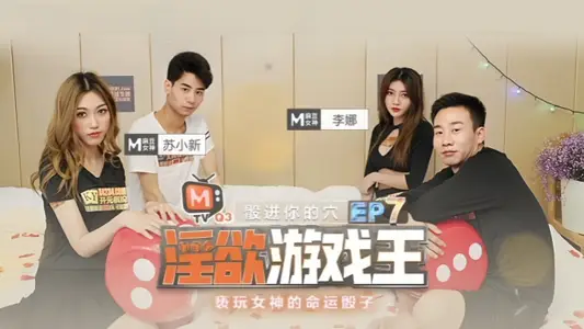 <![CDATA[[Li Na & Su Xiaoxin] Lust Game King EP7 