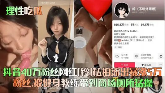 [Rational Eating Melons] Shake the Voice 400000 Fans' Net Red [Bell] Private Shooting Out of Soaring 50000 Fans, Taken to Shopping Mall Toilet by Fitness Coach for Fierce Exercises!