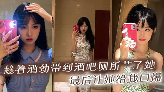 Taking advantage of the wine to the bar toilet to fuck her, finally let her give me a blow