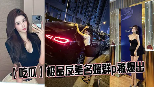 [Eating Melons] The best contrast socialite group P was revealed