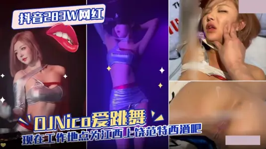 Shake 283W net red. DJNico loves to dance. Now the working place is Fantsi Bar in Shangrao, Jiangxi Province.