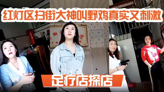 Foot therapy shop shop red light district sweeping street great god called pheasant real and exciting, ask how much, 100 dollars? True or false