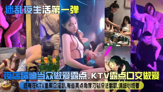 [Confused Nightlife First Bomb] Nightclub disco disco has sex in public, KTV has sex in public, and has sex in KTV. Some bright spots can't be intercepted with tricky angles. Please watch carefully!