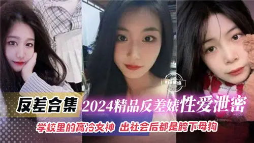 2024 boutique contrast Biao sex leak collection school high cold goddess out of society are all crotch bitches