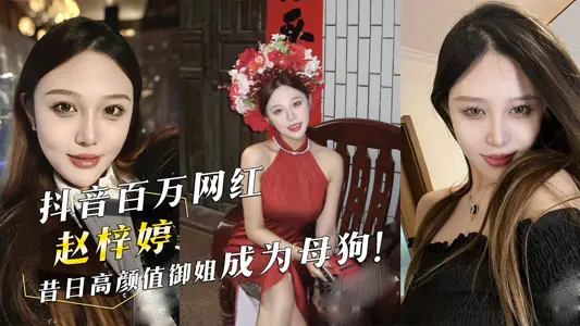 Shake the sound of millions of net red Zhao Ziting used to be a bitch