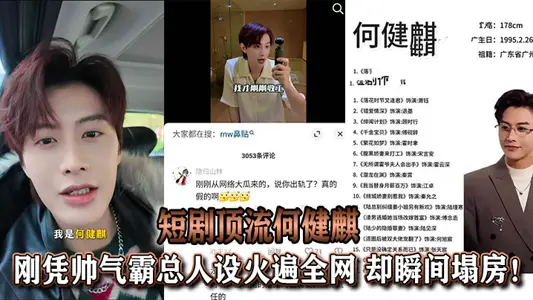 [Eating Melons] He Jianqi, the top stream of Yu Zheng's short play, just set up a fire all over the net with his handsome boss, but the house collapsed instantly!