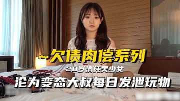 The best beautiful young woman is unable to repay her debts and is vented daily by the abnormal uncle.