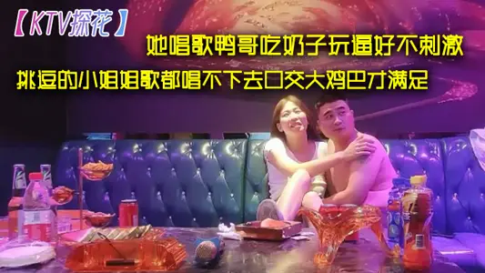 KTV flower she sings duck elder brother eat tits play force very not exciting tease little sister song can't sing oral sex big cock to meet