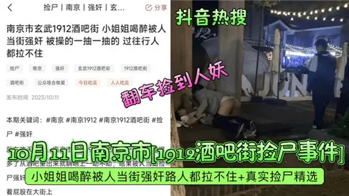 October 2023 Nanjing City Bar Street pick-up incident