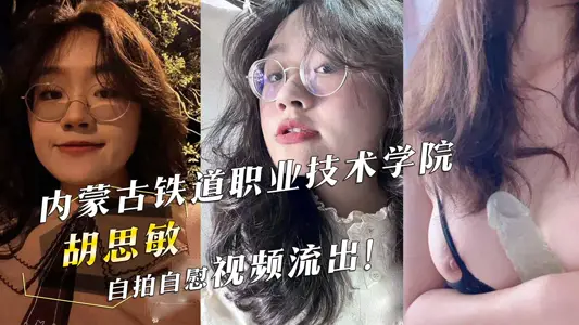 Inner Mongolia Railway Vocational and Technical College Hu Simin Self-timer Masturbation Video Outflows
