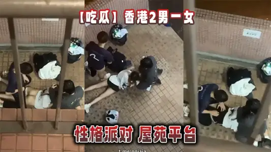 [Eating Melons] Hong Kong 2 Male and One Female Character Party House Platform