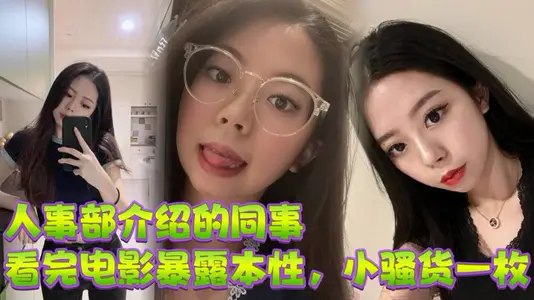 The colleague introduced by the personnel department revealed his nature after watching the movie. he was a little tart.