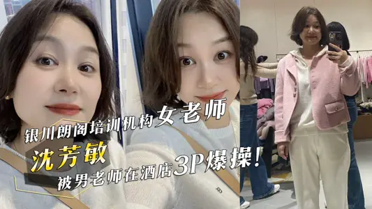 Shen Fangmin, a female teacher of Yinchuan Lange Training Institution, was exploded by a male teacher in a hotel 3P after a colleague party.