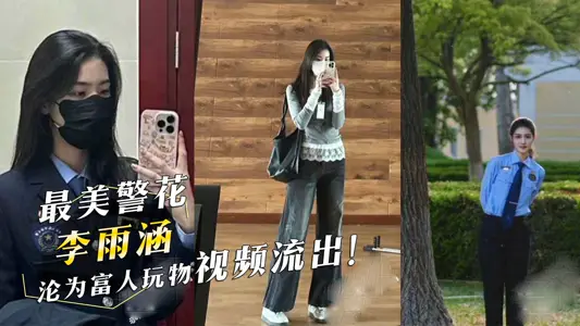 The most beautiful police flower Li Yuhan became a rich plaything video outflow