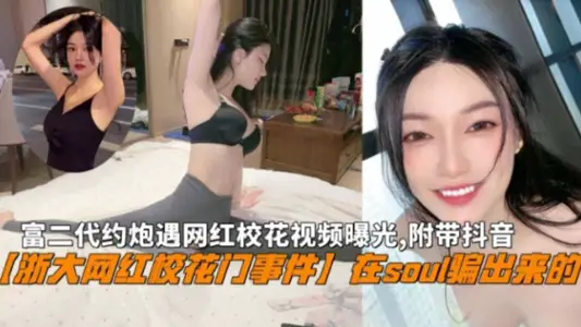 Zhejiang university net red school flower door rich second generation in Soul tricked out net red school flower private video exposure