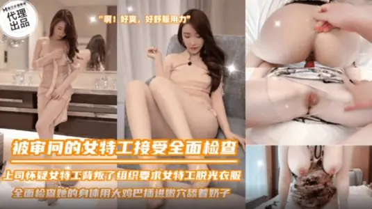 SZL-036 female agent interrogated to undergo full examination