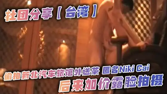 The club shared [Taiwan] secretly photographed the anonymous Niki Cai who sent tea to the New North Motel and later increased the price to show his face.