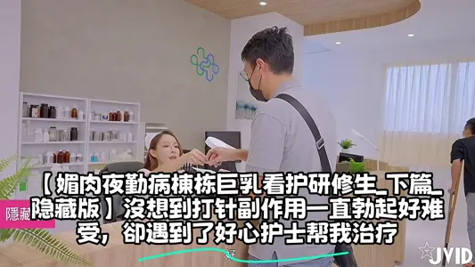 [Mei Rou Night Attendance Disease Dong Dong Giant Breast Care Researcher_Part 2_Hidden Edition] Unexpectedly, the side effects of injection have been erectile and uncomfortable, but I met a kind nurse to help me treat them.