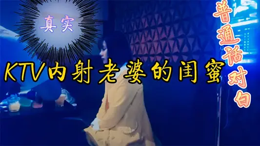 KTV internal shooting wife and best friend at first also pretend not