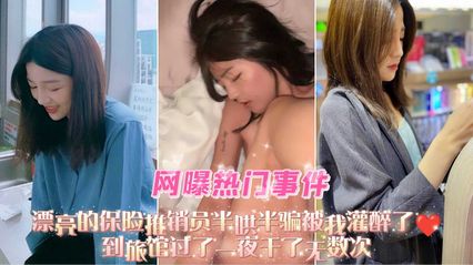 [Internet Exposure Incident] The beautiful insurance salesman was half-coaxed and half-deceived. I got drunk and spent the night at the hotel countless times.