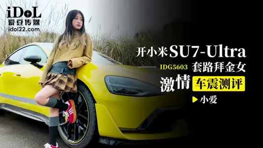 IDG-5603 Open Millet SU7-Ultra Routine Gold Worship Female Passion Car Earthquake Evaluation
