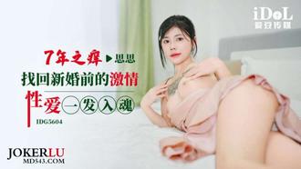 IDG5604 Sisi's 7-Year Itch-Retrieving Passion Before Wedding Sex Ends into Soul Love Bean Media