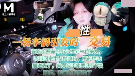 Sex trade triggered by a car accident