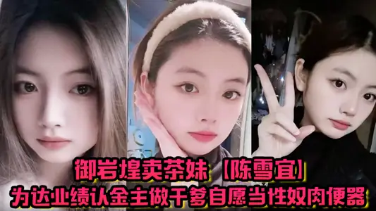 Yuyan Huang Tea Selling Sister [Chen Xueyi] In order to achieve the performance of the recognition of the main do michel platini voluntary as a sex slave meat toilet mobile phone a large number of cheating videos were exposed by the green hat boyfriend!