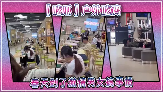 [Eating Melons] Eating chicken outdoors, it's spring when passionate men and women do things.