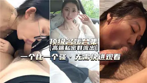 Top Socialite Collection High-end Private Group Outflows