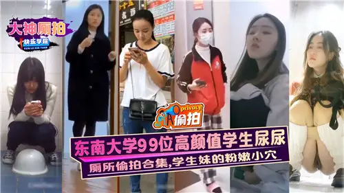 The pink and tender acupoints of 99 high-value students in Southeast University who urinate their younger sisters