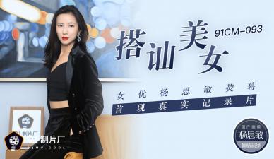 Home-made AV91CM093 strike up a conversation with a beautiful woman, Yang Simin, the first real documentary Yang Simin!