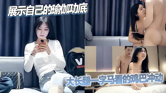 Fashion little sister shows her yoga skills, big long legs and a horse look at the penis impulse, hands feel sucking milk holding crazy exercise jiao yin