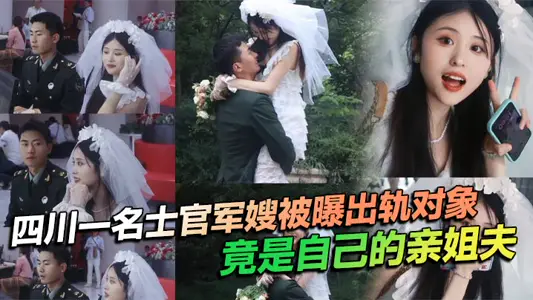 A sergeant's wife in Sichuan was revealed to have cheated on her brother-in-law.