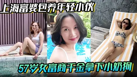 [Shanghai Rich Woman Raising Young Guys] 57-year-old female rich businessman daughter wins little milk dog from Gao Leng Rich Woman to change boy's crotch bitch!