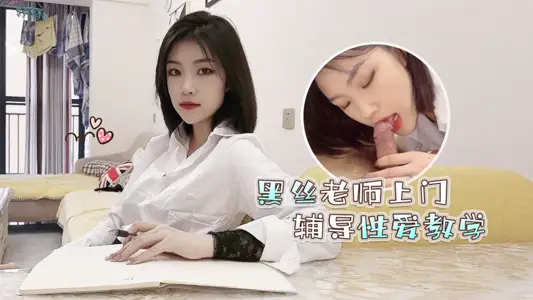 Black silk female teacher sneaks into the mansion one-on-one close sex to guide private teaching