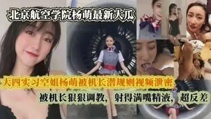 Senior intern stewardess yang Meng was leaked by the captain's hidden rules video, and was shot with semen by the captain.