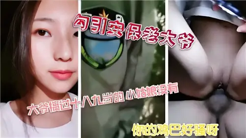 Seduce the security old man