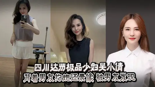 Wu Xiaoqian, a top-quality young woman in Dazhou, Sichuan, made an appointment with her boyfriend behind her back and also made a video of her boyfriend's discovery to vent her anger.