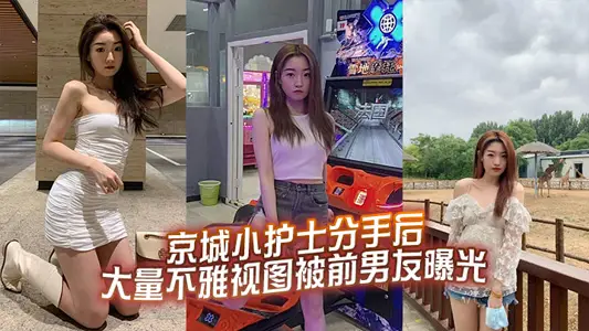 A large number of indecent views of small nurses in Beijing were exposed by their ex-boyfriends after they broke up.