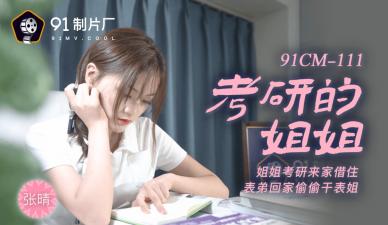 Home-made AV91CM111 one's deceased father grind elder sister Zhang Qing!