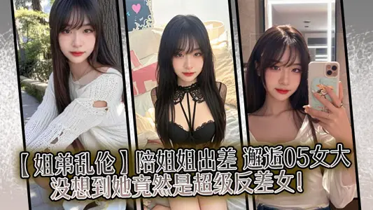 [Sister and Brother Incest] Accompanying my sister on a business trip, I met 05 female students. I didn't think she was a super contrast woman!