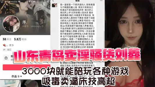 Shandong Qingdao prostitution whore Liu Xin can play all kinds of games with 3000 yuan, drug abuse selling forced bed skills high super