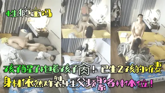 [Sex Addiction Baoma] The child wakes up and holds the child! The wife who has given birth to 2 children is still cracked! Frequent sexual intercourse in various positions!