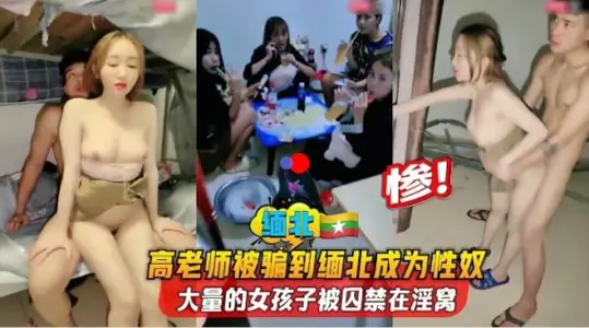 Teacher Gao in Henan was tricked into becoming a sex slave in northern Myanmar. A group of junior high school students shared a house.