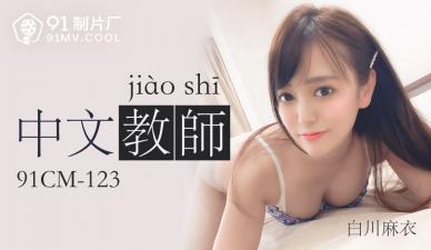 Home-made AV91CM123 Chinese teacher Shirakawa Ma Yi!
