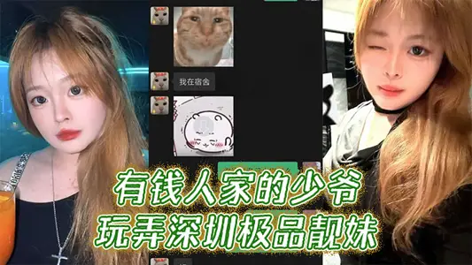 The rich man's young master plays with Shenzhen's best pretty girls.