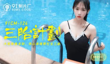 Domestic AV91CM124 Triple Child Plan Lin Miaoke's!