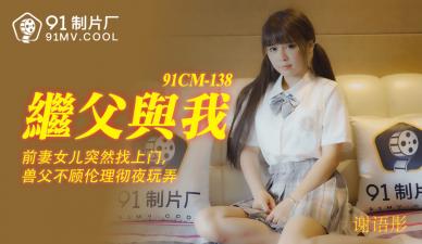 Home-made AV91CM138 Xie Yutong was forcibly violated by his stepfather, gasping for breath and climax.